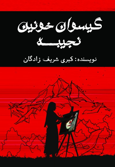 گیسوان خونین نجیبه
